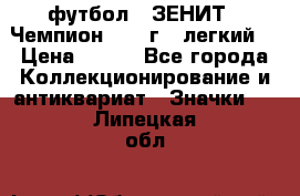 1.1) футбол : ЗЕНИТ - Чемпион 1984 г  (легкий) › Цена ­ 349 - Все города Коллекционирование и антиквариат » Значки   . Липецкая обл.